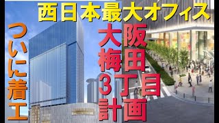 【2024年完成】JR大阪駅前に巨大超高層ビル誕生～梅田3丁目計画
