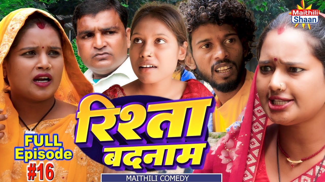 RISHTA BADNAAM  रिश्ता बदनाम  FULL EPISODE #16  // @maithilishaan // MAITHILI  COMEDY 2024
