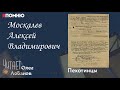 Москалев Алексей Владимирович. Проект "Я помню" Артема Драбкина. Пехотинцы.