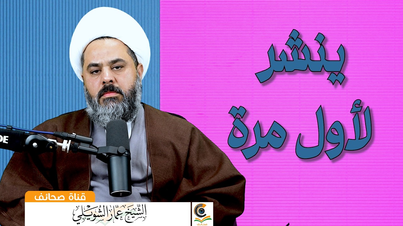 لماذا يرد الشيخ عمار على منتقديه استمعوا لكلام ينشر لاول مرة