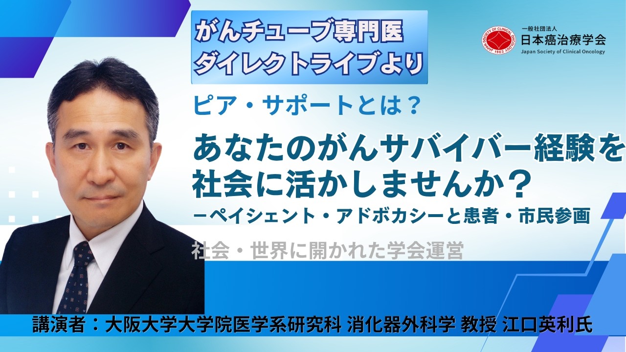 あなたのがんサバイバー経験を社会に活かしませんか？－ペイシェント・アドボカシーと患者・市民参画
