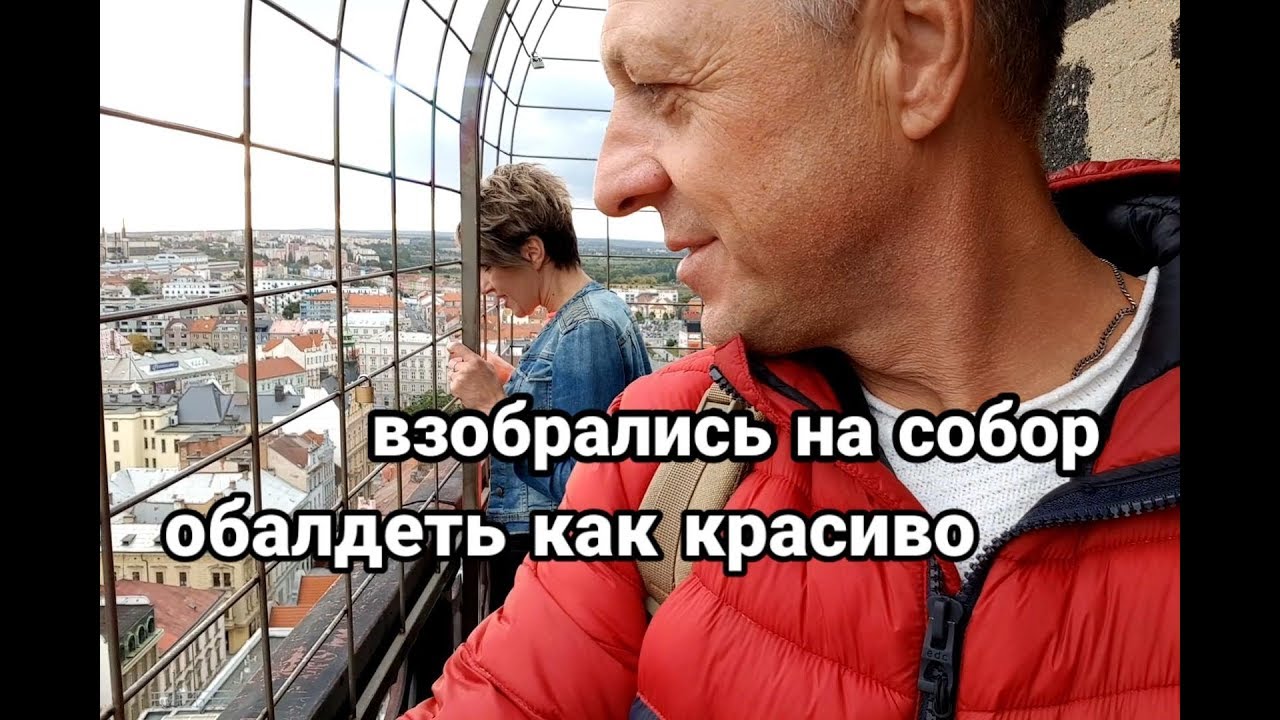 МЫ В ЧЕХИИ.ВЗОБРАЛИСЬ НА СОБОР.ГОРОД ПЛЬЗЕНЬ.