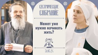 Самое страшное, что у нас нет места для чуда! Сестрическое собрание с о. Андреем Лемешонком 31.03.24