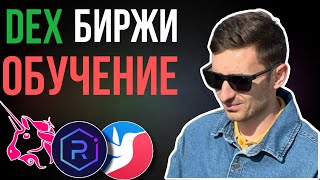 УРОК 6 ДЕКС БИРЖИ КАК ПОЛЬЗОВАТЬСЯ / biswap / solanium / raydium / КРИПТО АРБИТРАЖ