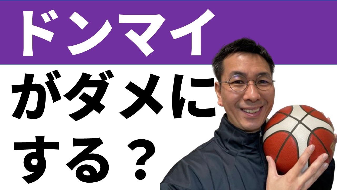 「ドンマイ」よりも成長できる３つの考え方【バスケ指導法】