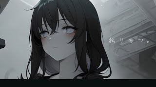 独り言つ。- 可不