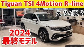 【え？4WDですか？】希少なTiguanの最終モデル、4Motionが入庫！