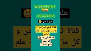 دراسة علم النفس / شعبة علم النفس/ على قناة Kamal psy / cupcut