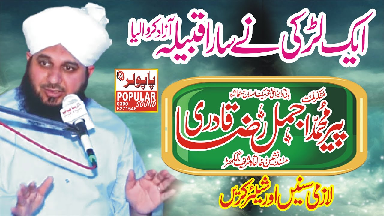 peer ajmal raza qadri | Peer ajmal raza qadri new bayan 2023 | پیر اجمل رضا قادری