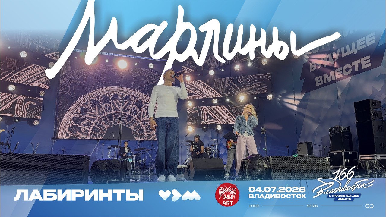 Марлины - Лабиринты (Live • Владивосток • 04.07.2026)