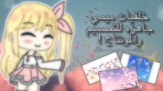 خلفيات ميم جاهزه للتصميم والمونتاج !! | بدون حقوق :)