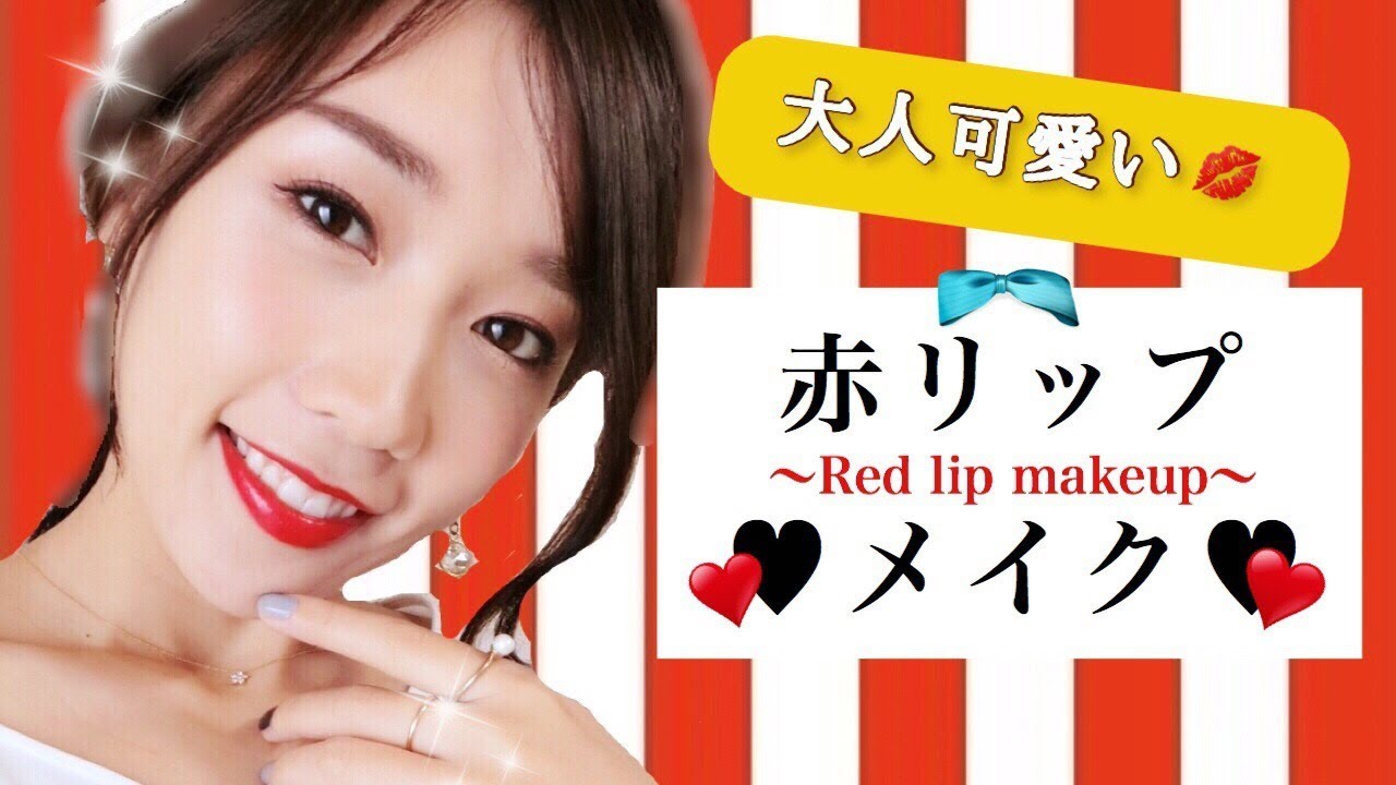 黒髪にも合う 大人可愛い赤リップメイク Red Lip Makeup Youtube