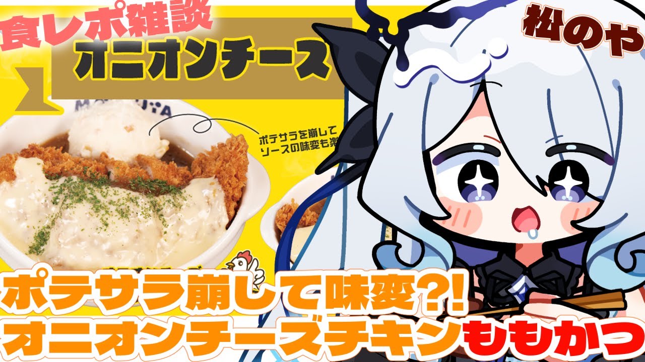 〖 食レポ 雑談 〗超美麗3D有、松のや✨オニオンチーズチキンももかつ🧄パンチが効いた味らしい?!〖 #新人vtuber #救堕える りーさるぷらん 〗