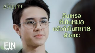 FIN | ตื่นเต้นมั้ยขวัญ อยู่ๆ ก็มีพี่ชายเพิ่มมาอีก 3 คน | ขวัญฤทัย EP.11 | Ch3Thailand