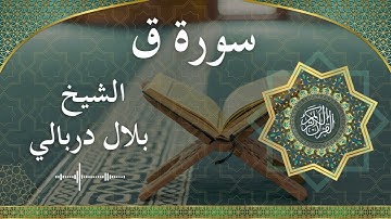 50 Qaaf  Al Sheikh Bilal Darbali الشيخ بلال دربالي   سورة ق كاملة