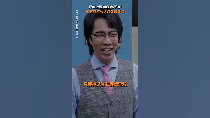 電影《年會不能停》| 外行看熱鬧，內行看門道，你能看出他們年薪多少嗎？#電影年會不能停 #大鵬 #白客 #童漠男 #大鵬新片年薪百萬秘訣好絕 - 天天要聞