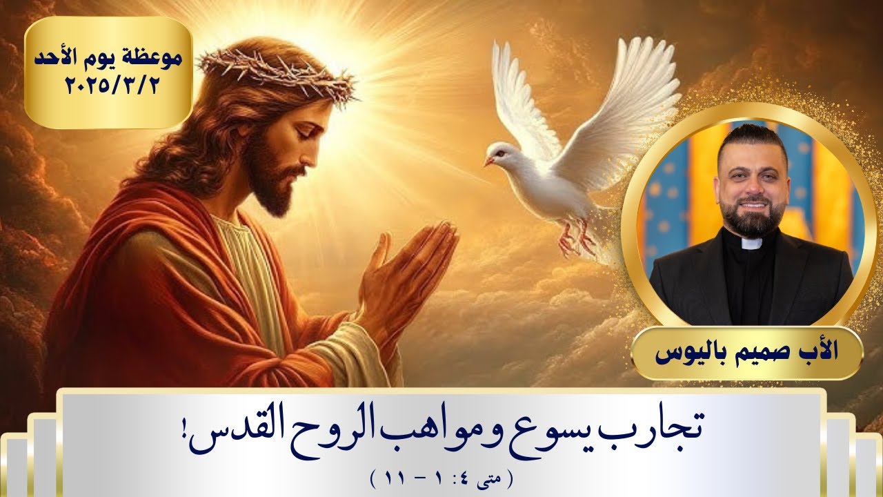 Чтение: Искушения Иисуса и дары Духа (Матфея 4:1-11)