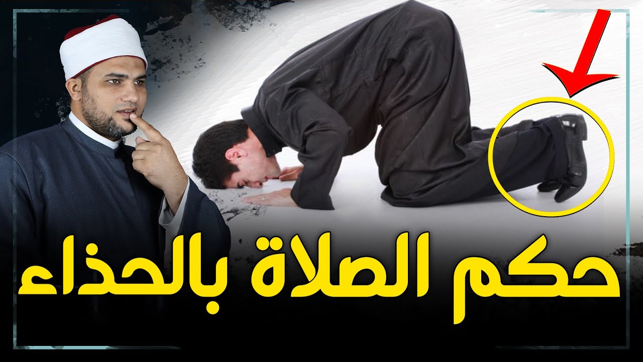 حكم الصلاة بالحذاء داخل المسجد وخارجة .. تعرف على الضوابط الشرعية