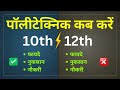 Polytechnic 10th ke baad kare ya 12th ke baad || Polytechnic kab kiya jata hai ?