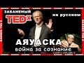 Запрещённый TEDx АЙЯУАСКА и война за Сознание! На русском Ted Talk расширение сознания