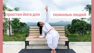 простая йога для пожилых людей | SRMD Йога | SRMD Russian