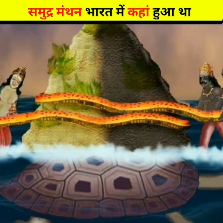 समुद्र मंथन भारत में कहा हुआ था | #shorts