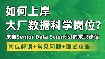 数据科学求职 丨为什么说数据科学是最好的职业？| 数据科学家、机器学习、数据分析、数据工程有什么区别？| 数据科学方向面试流程、常见考题及备战攻略！