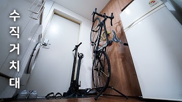 좁은 방, 자전거를 둘 곳이 없을 때 | 자전거 보관 꿀템 추천