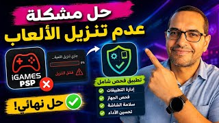 تطبيق جديد يكشف مشاكل جهازك! + حل مشكلة iGames PSP screenshot 1