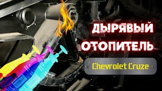 Ремонт заслонки отопителя Chevrolet Cruze