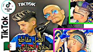 أفضل حلاق بالجزائر ?? ? مقاطع تيك توك ⚡? - Tik Tok Coiffure ✂️ DZ ??