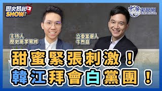 【歷史易起SHOW】甜蜜緊張刺激！韓江拜會白黨團！｜立委當選人 牛煦庭｜歷史哥 李易修｜1.29.24