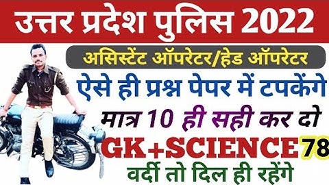 UP POLICE GK SCIENCE CLASS | ASSISTANT OPERATOR HEAD OPERATOR |GK SCIENCE CLASS