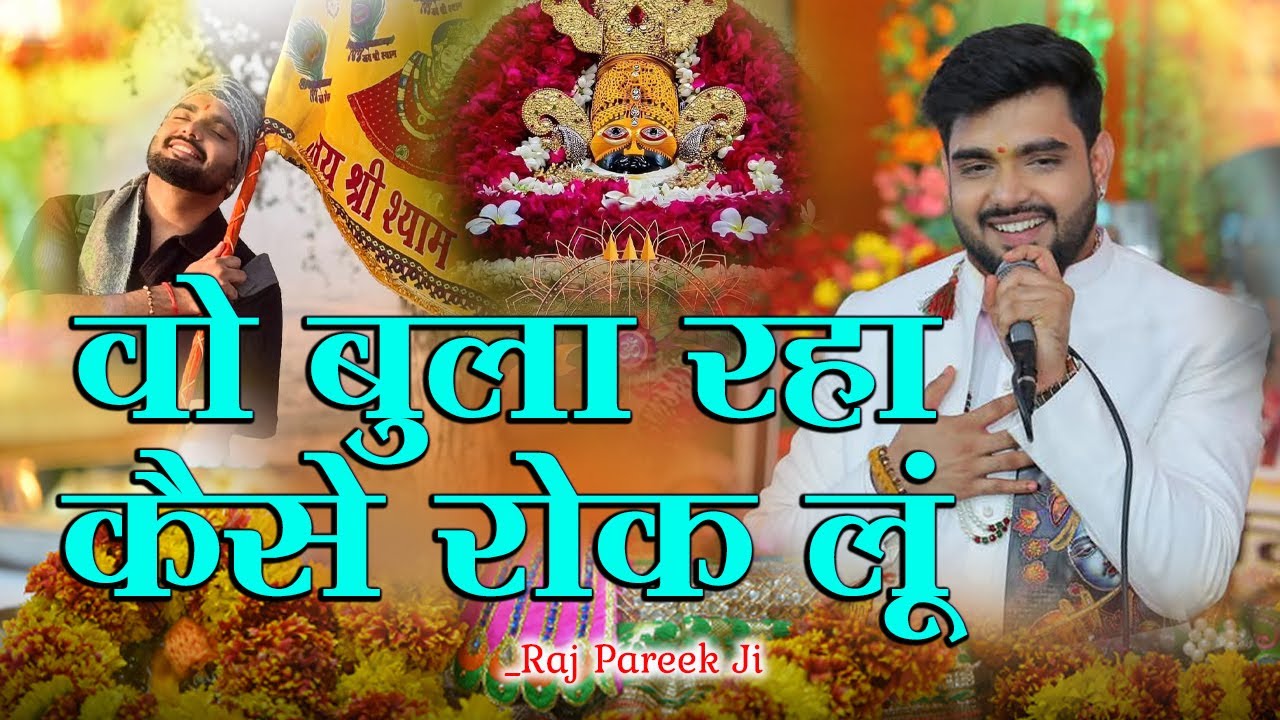 मैं तो अपने बाबा के द्वार चला रे। वो बुला रहा कैसे रोक लूँ Wo Bula Rha Raj Pareek Popular New Bhajan