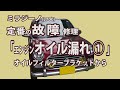 ミラジーノ(L700)オイルフィルターブラケットからのオイル漏れ