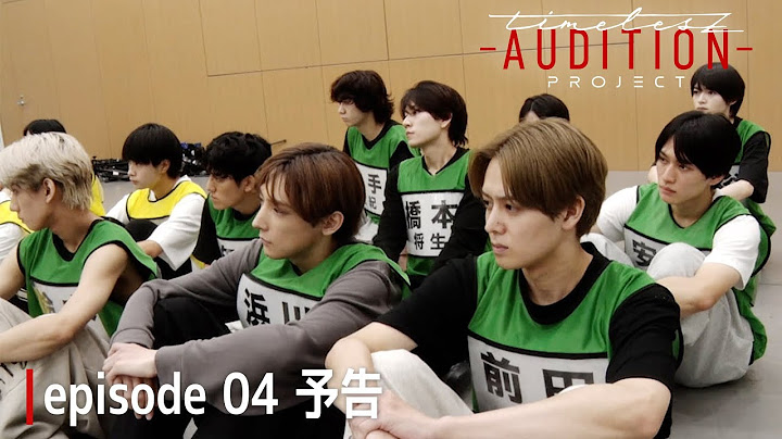 ［015］仲間探しオーディション【timelesz project -AUDITION-】episode 04『葛藤 -Part 2-』11月8日(金) Netflixにて配信