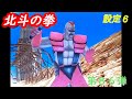 設定６　パチスロ4号機北斗の拳　第８６弾