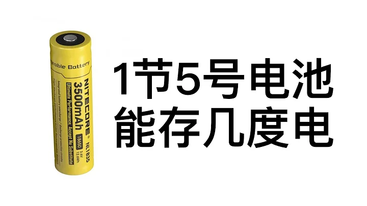 幾節5號電池能存1度電？18650等於幾節5號電池 - 天天要聞