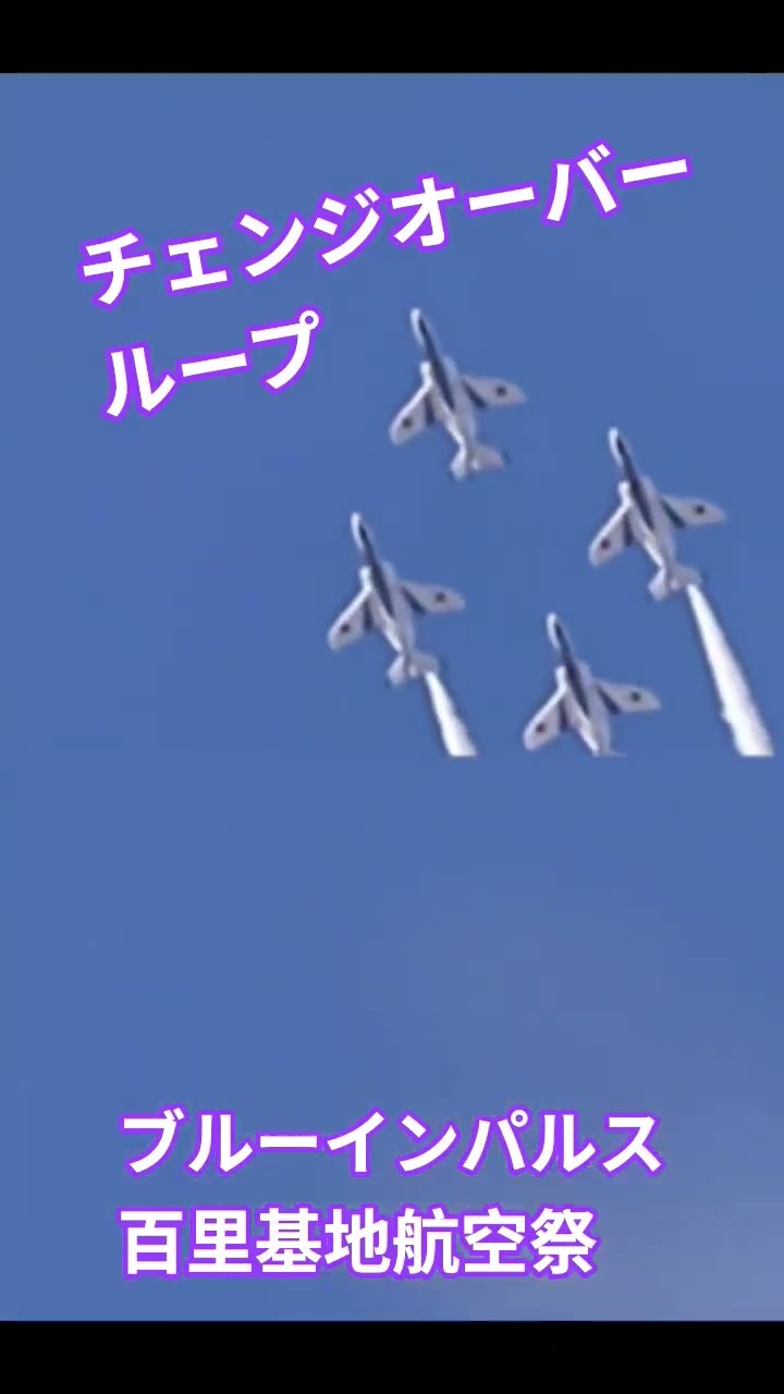 チェンジ・オーバー・ループ(百里基地航空祭)の動画