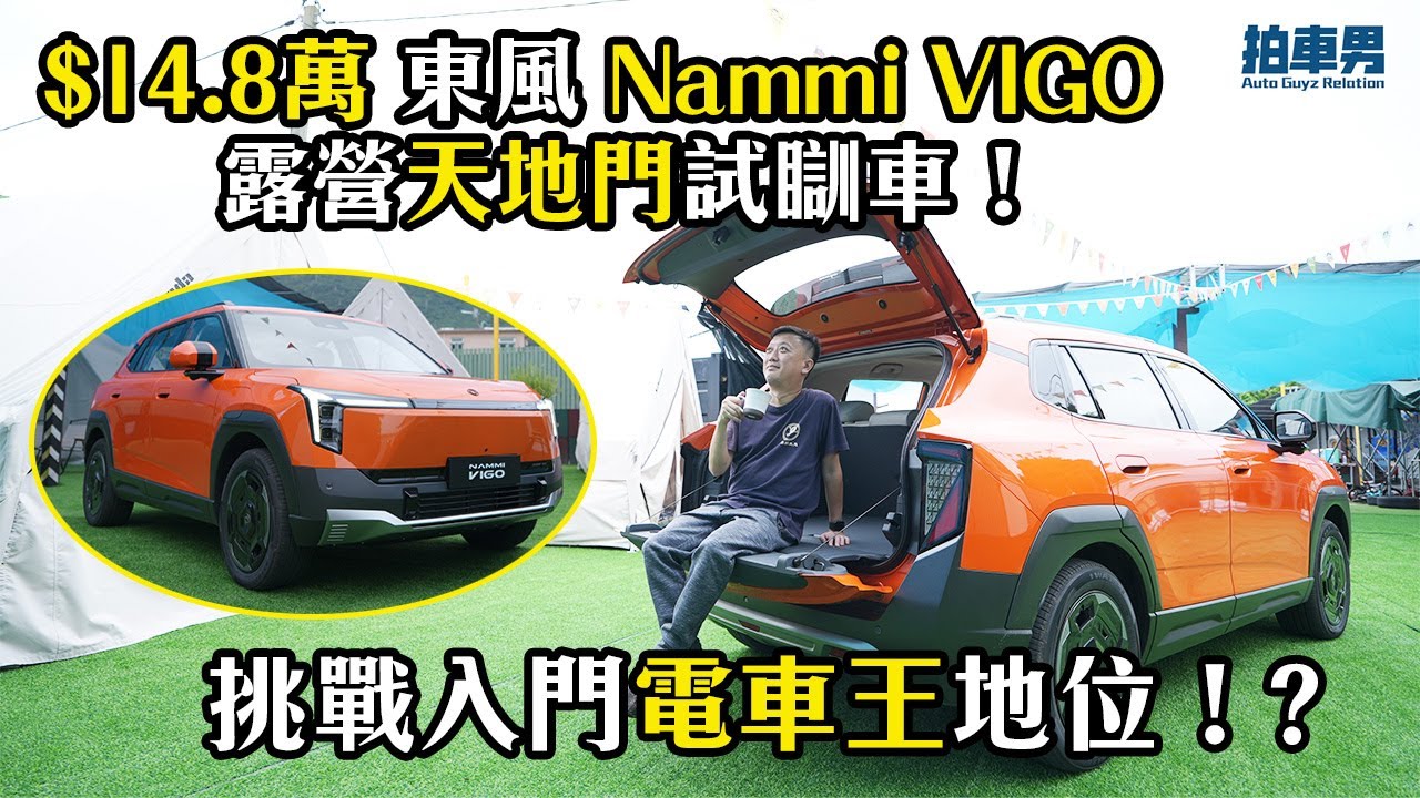 【率先試】$14.8萬 東風 Nammi VIGO 露營天地門試瞓車！ 勢成入門電車之王！? ｜拍車男