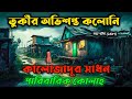       blackmagic  horror movie explained bangla  cottage10