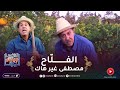 لوكان ماجيتش أنا مصطفى غير هاك دورها فلاحة عجبو الحال فيها الدراااهم