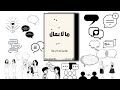 مالا يقال حوار بين غرباء في عزلة دانه فيصل مدوه