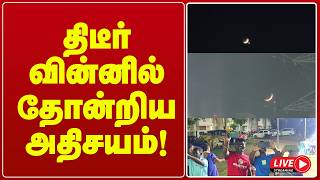 🔴 Live : திடீர் வின்னில் தோன்றிய அதிசயம்! | skymystery | viral News | Gem tv Live