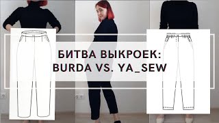 БИТВА ВЫКРОЕК #6: БРЮКИ С ГУЛЬФИКОМ И РЕЗИНКОЙ ОТ YA_SEW И BURDA