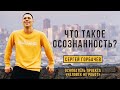 Что такое Осознанность | Сергей Горбачёв