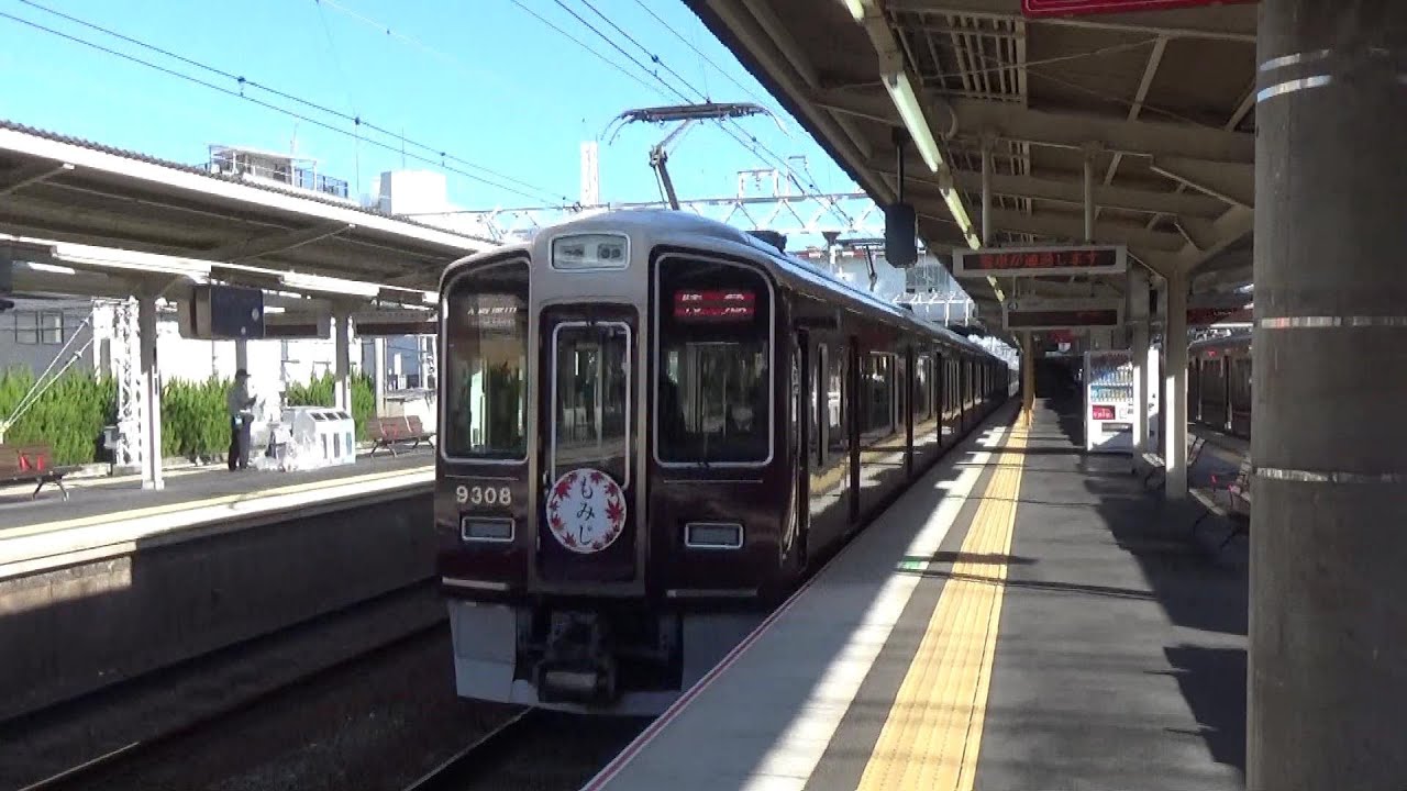【高速通過!】阪急京都線 9300系 特急大阪梅田行き 正雀駅 YouTube 【高速通過!】阪急京都線 9300系 特急大阪梅田行き 正雀駅 YouTube