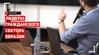 Вебинары с лидерами евразийского гражданского общества. Выпуск №4