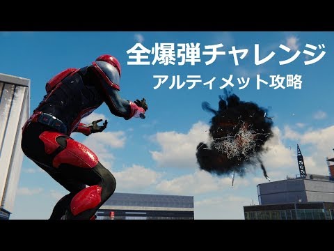 爆弾チャレンジの攻略とコツ 難しすぎ Ps4スパイダーマン攻略 Kasabuta Endless