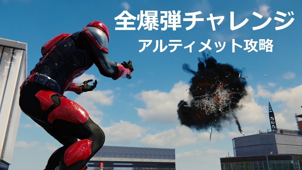 Marvel S Spider Man 全爆弾チャレンジ攻略 アルティメットgold マーベル スパイダーマン Youtube